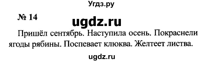 ГДЗ (Решебник №2) по русскому языку 2 класс (рабочая тетрадь) В.П. Канакина / часть 1 (номер) / 14