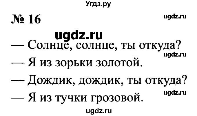 ГДЗ (Решебник №2) по русскому языку 2 класс (рабочая тетрадь) В.П. Канакина / часть 1 (номер) / 16