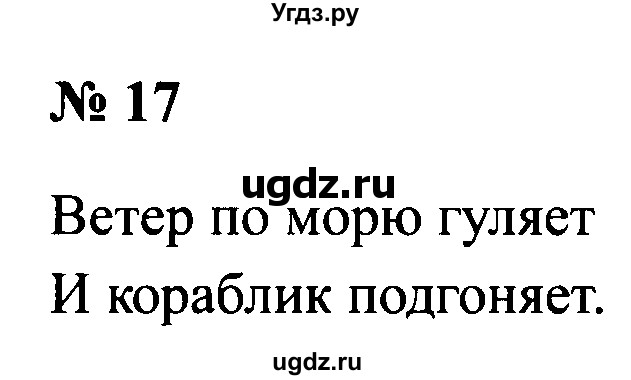 ГДЗ (Решебник №2) по русскому языку 2 класс (рабочая тетрадь) В.П. Канакина / часть 1 (номер) / 17