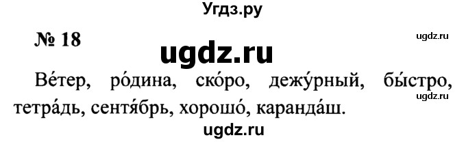ГДЗ (Решебник №2) по русскому языку 2 класс (рабочая тетрадь) В.П. Канакина / часть 1 (номер) / 18