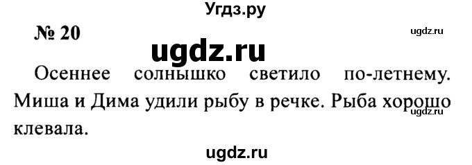 ГДЗ (Решебник №2) по русскому языку 2 класс (рабочая тетрадь) В.П. Канакина / часть 1 (номер) / 20
