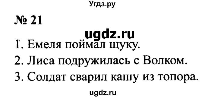 ГДЗ (Решебник №2) по русскому языку 2 класс (рабочая тетрадь) В.П. Канакина / часть 1 (номер) / 21
