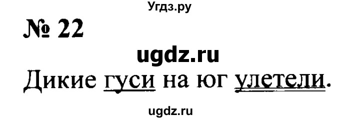 ГДЗ (Решебник №2) по русскому языку 2 класс (рабочая тетрадь) В.П. Канакина / часть 1 (номер) / 22