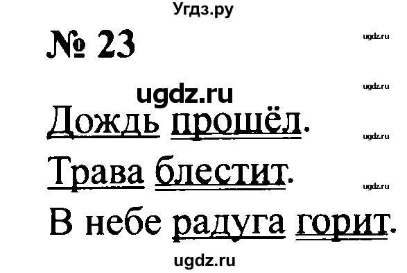 ГДЗ (Решебник №2) по русскому языку 2 класс (рабочая тетрадь) В.П. Канакина / часть 1 (номер) / 23