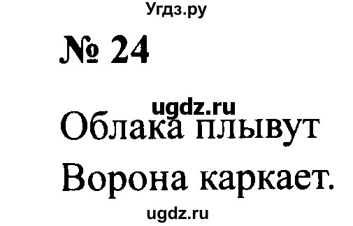 ГДЗ (Решебник №2) по русскому языку 2 класс (рабочая тетрадь) В.П. Канакина / часть 1 (номер) / 24