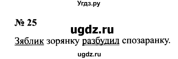 ГДЗ (Решебник №2) по русскому языку 2 класс (рабочая тетрадь) В.П. Канакина / часть 1 (номер) / 25