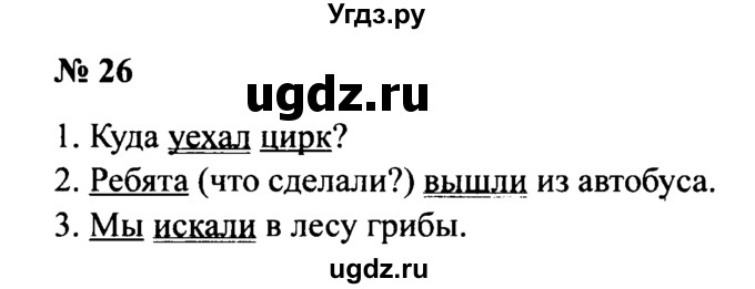ГДЗ (Решебник №2) по русскому языку 2 класс (рабочая тетрадь) В.П. Канакина / часть 1 (номер) / 26