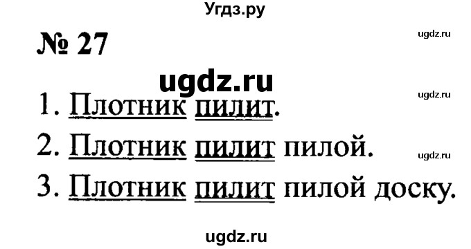 ГДЗ (Решебник №2) по русскому языку 2 класс (рабочая тетрадь) В.П. Канакина / часть 1 (номер) / 27