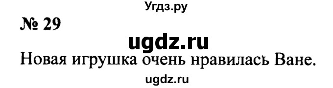 ГДЗ (Решебник №2) по русскому языку 2 класс (рабочая тетрадь) В.П. Канакина / часть 1 (номер) / 29
