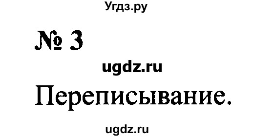 ГДЗ (Решебник №2) по русскому языку 2 класс (рабочая тетрадь) В.П. Канакина / часть 1 (номер) / 3