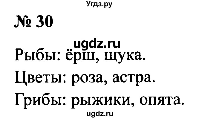 ГДЗ (Решебник №2) по русскому языку 2 класс (рабочая тетрадь) В.П. Канакина / часть 1 (номер) / 30