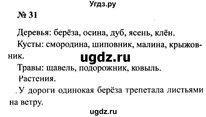 ГДЗ (Решебник №2) по русскому языку 2 класс (рабочая тетрадь) В.П. Канакина / часть 1 (номер) / 31