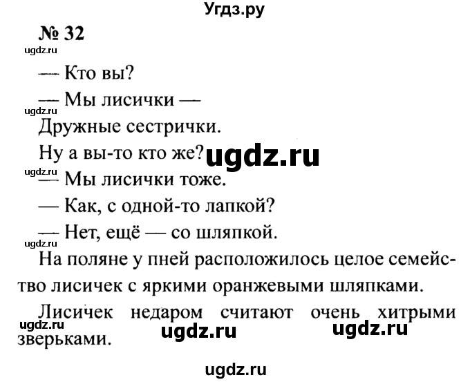 ГДЗ (Решебник №2) по русскому языку 2 класс (рабочая тетрадь) В.П. Канакина / часть 1 (номер) / 32
