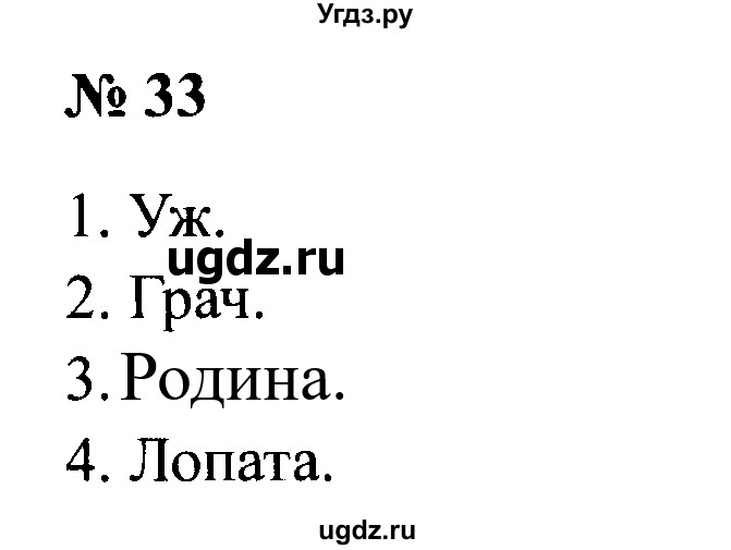ГДЗ (Решебник №2) по русскому языку 2 класс (рабочая тетрадь) В.П. Канакина / часть 1 (номер) / 33