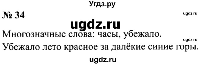 ГДЗ (Решебник №2) по русскому языку 2 класс (рабочая тетрадь) В.П. Канакина / часть 1 (номер) / 34