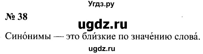 ГДЗ (Решебник №2) по русскому языку 2 класс (рабочая тетрадь) В.П. Канакина / часть 1 (номер) / 38