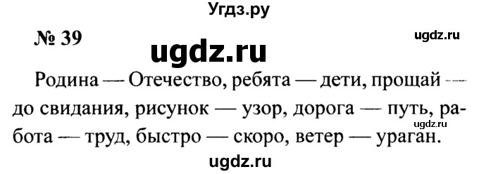 ГДЗ (Решебник №2) по русскому языку 2 класс (рабочая тетрадь) В.П. Канакина / часть 1 (номер) / 39