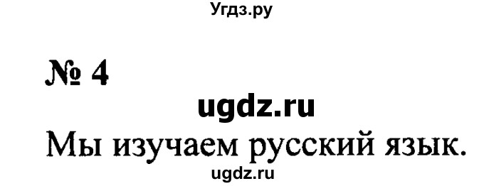 ГДЗ (Решебник №2) по русскому языку 2 класс (рабочая тетрадь) В.П. Канакина / часть 1 (номер) / 4