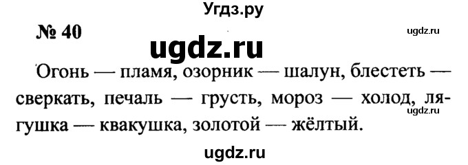 ГДЗ (Решебник №2) по русскому языку 2 класс (рабочая тетрадь) В.П. Канакина / часть 1 (номер) / 40
