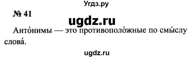 ГДЗ (Решебник №2) по русскому языку 2 класс (рабочая тетрадь) В.П. Канакина / часть 1 (номер) / 41