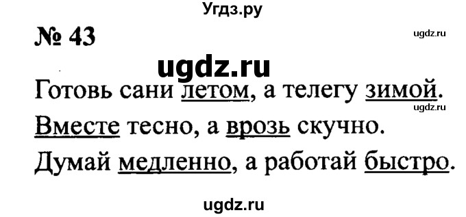 ГДЗ (Решебник №2) по русскому языку 2 класс (рабочая тетрадь) В.П. Канакина / часть 1 (номер) / 43