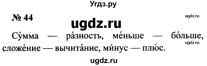 ГДЗ (Решебник №2) по русскому языку 2 класс (рабочая тетрадь) В.П. Канакина / часть 1 (номер) / 44