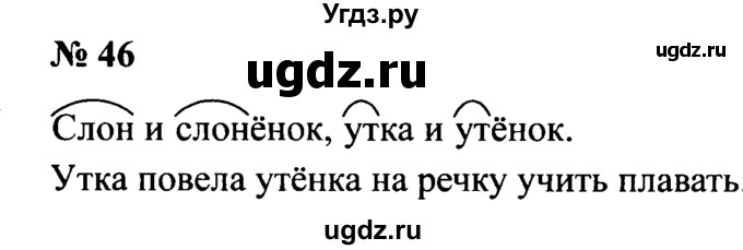 ГДЗ (Решебник №2) по русскому языку 2 класс (рабочая тетрадь) В.П. Канакина / часть 1 (номер) / 46