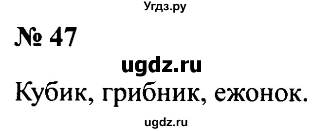 ГДЗ (Решебник №2) по русскому языку 2 класс (рабочая тетрадь) В.П. Канакина / часть 1 (номер) / 47