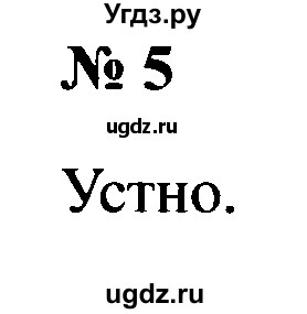 ГДЗ (Решебник №2) по русскому языку 2 класс (рабочая тетрадь) В.П. Канакина / часть 1 (номер) / 5