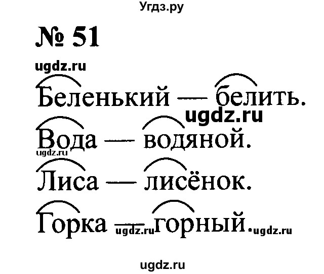 ГДЗ (Решебник №2) по русскому языку 2 класс (рабочая тетрадь) В.П. Канакина / часть 1 (номер) / 51