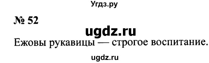 ГДЗ (Решебник №2) по русскому языку 2 класс (рабочая тетрадь) В.П. Канакина / часть 1 (номер) / 52