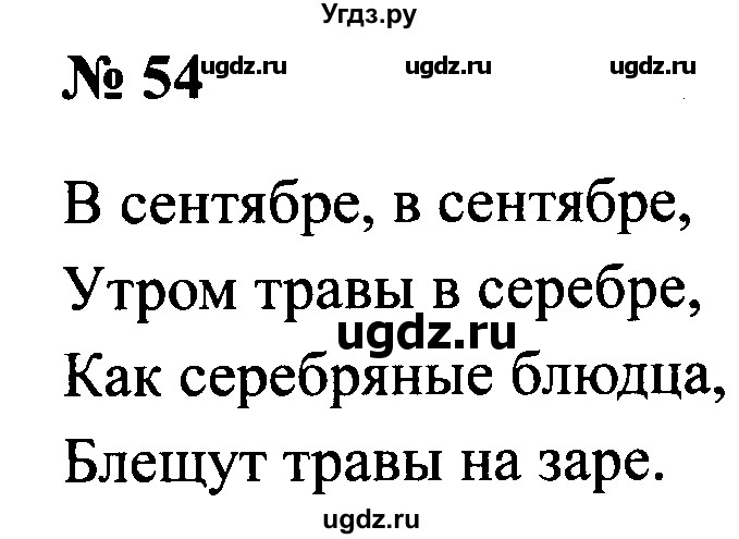 ГДЗ (Решебник №2) по русскому языку 2 класс (рабочая тетрадь) В.П. Канакина / часть 1 (номер) / 54