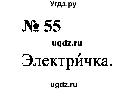 ГДЗ (Решебник №2) по русскому языку 2 класс (рабочая тетрадь) В.П. Канакина / часть 1 (номер) / 55