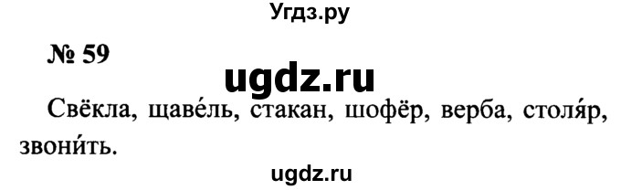 ГДЗ (Решебник №2) по русскому языку 2 класс (рабочая тетрадь) В.П. Канакина / часть 1 (номер) / 59