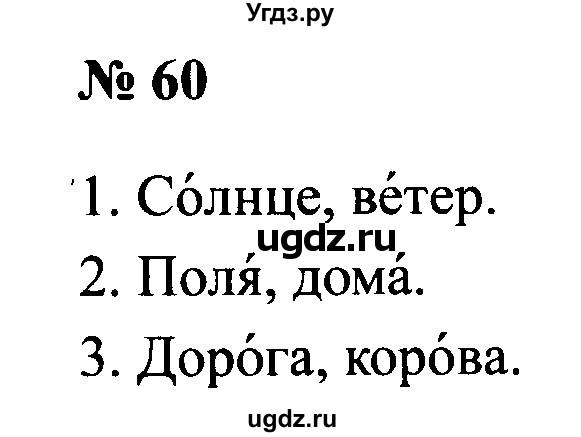 ГДЗ (Решебник №2) по русскому языку 2 класс (рабочая тетрадь) В.П. Канакина / часть 1 (номер) / 60