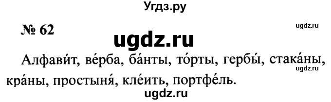 ГДЗ (Решебник №2) по русскому языку 2 класс (рабочая тетрадь) В.П. Канакина / часть 1 (номер) / 62