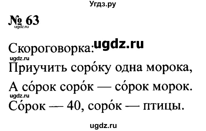 ГДЗ (Решебник №2) по русскому языку 2 класс (рабочая тетрадь) В.П. Канакина / часть 1 (номер) / 63