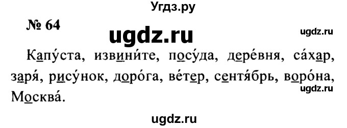 ГДЗ (Решебник №2) по русскому языку 2 класс (рабочая тетрадь) В.П. Канакина / часть 1 (номер) / 64
