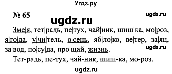 ГДЗ (Решебник №2) по русскому языку 2 класс (рабочая тетрадь) В.П. Канакина / часть 1 (номер) / 65