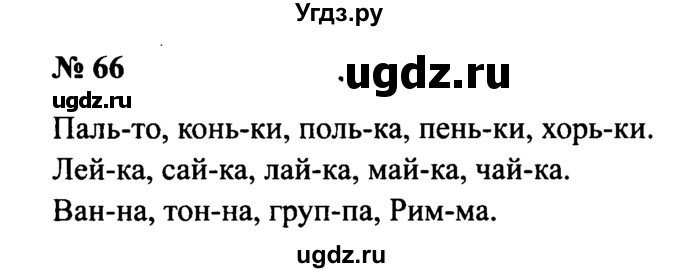 ГДЗ (Решебник №2) по русскому языку 2 класс (рабочая тетрадь) В.П. Канакина / часть 1 (номер) / 66