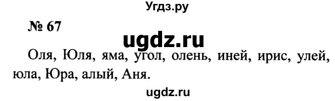 ГДЗ (Решебник №2) по русскому языку 2 класс (рабочая тетрадь) В.П. Канакина / часть 1 (номер) / 67