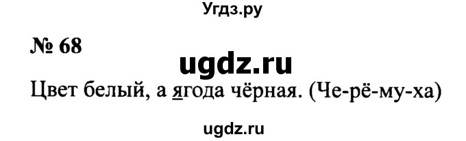 ГДЗ (Решебник №2) по русскому языку 2 класс (рабочая тетрадь) В.П. Канакина / часть 1 (номер) / 68