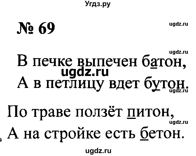 ГДЗ (Решебник №2) по русскому языку 2 класс (рабочая тетрадь) В.П. Канакина / часть 1 (номер) / 69