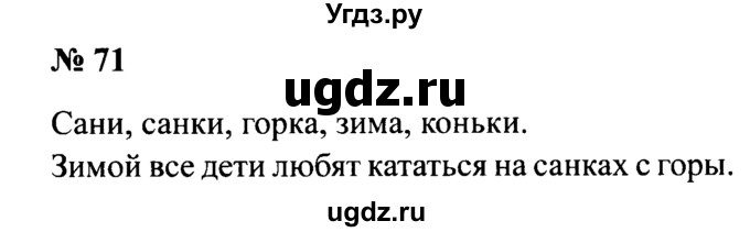 ГДЗ (Решебник №2) по русскому языку 2 класс (рабочая тетрадь) В.П. Канакина / часть 1 (номер) / 71