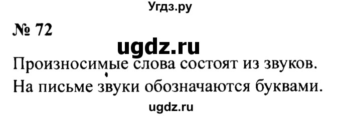 ГДЗ (Решебник №2) по русскому языку 2 класс (рабочая тетрадь) В.П. Канакина / часть 1 (номер) / 72
