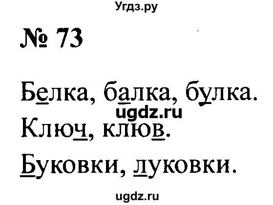 ГДЗ (Решебник №2) по русскому языку 2 класс (рабочая тетрадь) В.П. Канакина / часть 1 (номер) / 73