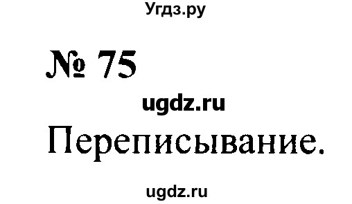 ГДЗ (Решебник №2) по русскому языку 2 класс (рабочая тетрадь) В.П. Канакина / часть 1 (номер) / 75