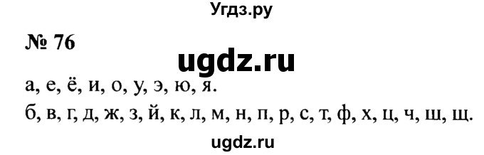 ГДЗ (Решебник №2) по русскому языку 2 класс (рабочая тетрадь) В.П. Канакина / часть 1 (номер) / 76