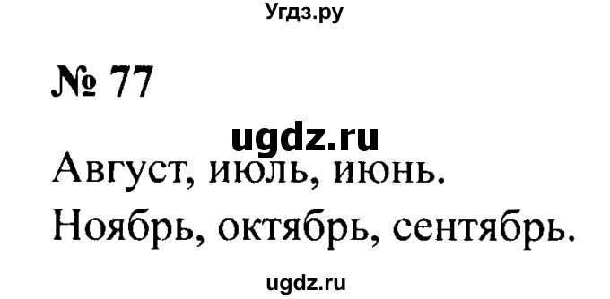 ГДЗ (Решебник №2) по русскому языку 2 класс (рабочая тетрадь) В.П. Канакина / часть 1 (номер) / 77