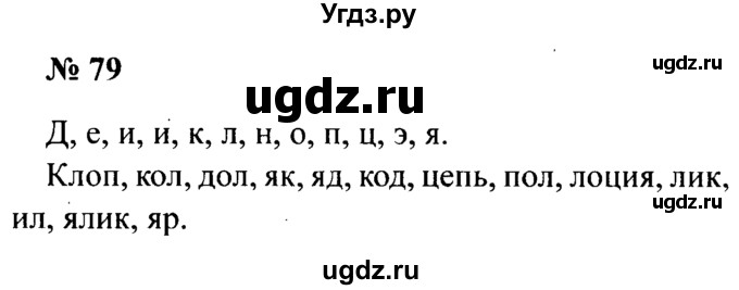 ГДЗ (Решебник №2) по русскому языку 2 класс (рабочая тетрадь) В.П. Канакина / часть 1 (номер) / 79